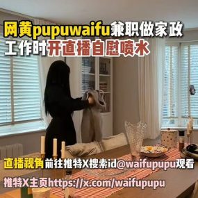 #噗噗 家政工作时直播