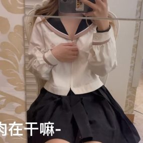 #肉肉在干嘛 #自慰 滴蜡+黑色jk 2