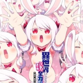 既然来了异世界就用色批技能来全力讴歌 6